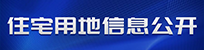 宅用地信息公開